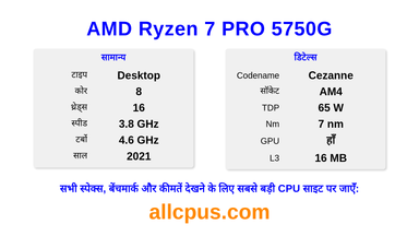 AMD Ryzen 7 PRO 5750G CPU की स्पेसिफिकेशन और बेंचमार्क