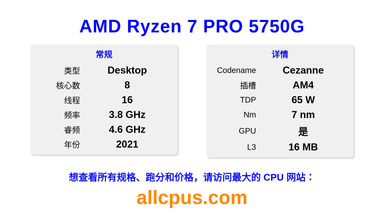 AMD Ryzen 7 PRO 5750G CPU 规格和跑分
