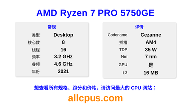 AMD Ryzen 7 PRO 5750GE CPU 规格和跑分