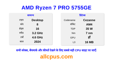 AMD Ryzen 7 PRO 5755GE CPU की स्पेसिफिकेशन और बेंचमार्क