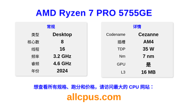 AMD Ryzen 7 PRO 5755GE CPU 规格和跑分