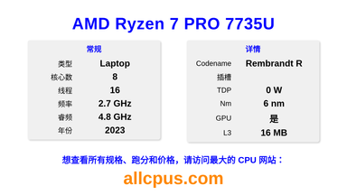 AMD Ryzen 7 PRO 7735U CPU 规格和跑分