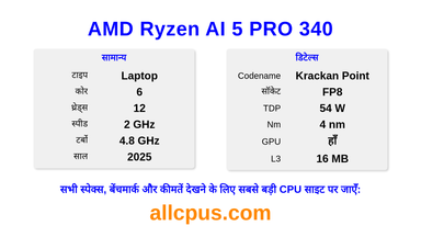 AMD Ryzen AI 5 PRO 340 CPU की स्पेसिफिकेशन और बेंचमार्क