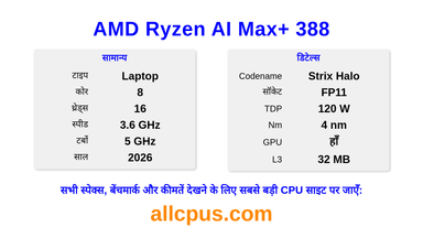AMD Ryzen AI Max+ 388 CPU की स्पेसिफिकेशन और बेंचमार्क