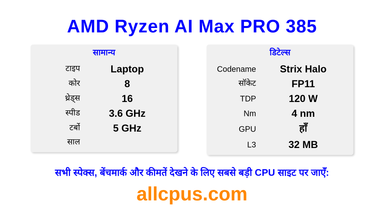 AMD Ryzen AI Max PRO 385 CPU की स्पेसिफिकेशन और बेंचमार्क