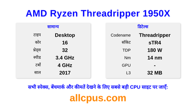 AMD Ryzen Threadripper 1950X CPU की स्पेसिफिकेशन और बेंचमार्क