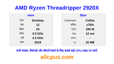 AMD Ryzen Threadripper 2920X CPU की स्पेसिफिकेशन और बेंचमार्क