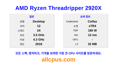 AMD Ryzen Threadripper 2920X CPU 사양과 벤치마크
