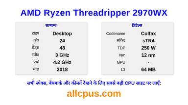 AMD Ryzen Threadripper 2970WX CPU की स्पेसिफिकेशन और बेंचमार्क