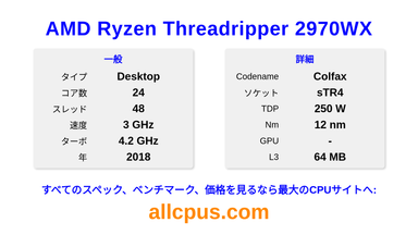 AMD Ryzen Threadripper 2970WX CPUの仕様とベンチマーク