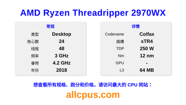 AMD Ryzen Threadripper 2970WX CPU 规格和跑分