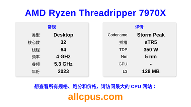 AMD Ryzen Threadripper 7970X CPU 规格和跑分