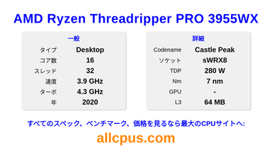AMD Ryzen Threadripper PRO 3955WX CPUの仕様とベンチマーク