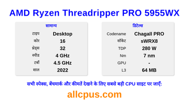 AMD Ryzen Threadripper PRO 5955WX CPU की स्पेसिफिकेशन और बेंचमार्क