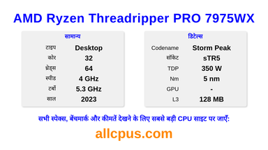 AMD Ryzen Threadripper PRO 7975WX CPU की स्पेसिफिकेशन और बेंचमार्क