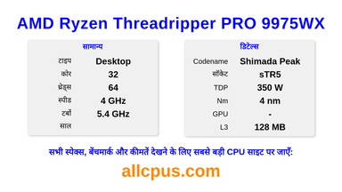 AMD Ryzen Threadripper PRO 9975WX CPU की स्पेसिफिकेशन और बेंचमार्क
