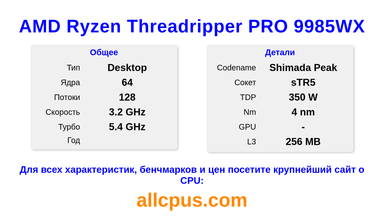 AMD Ryzen Threadripper PRO 9985WX Характеристики и бенчмарки CPU
