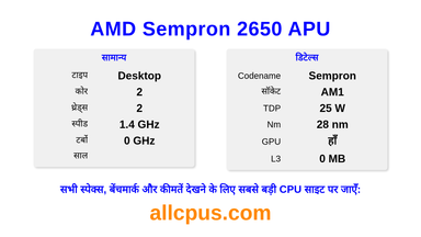 AMD Sempron 2650 APU CPU की स्पेसिफिकेशन और बेंचमार्क