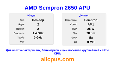 AMD Sempron 2650 APU Характеристики и бенчмарки CPU