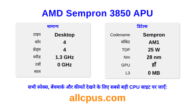 AMD Sempron 3850 APU CPU की स्पेसिफिकेशन और बेंचमार्क