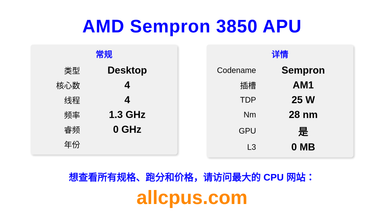 AMD Sempron 3850 APU CPU 规格和跑分