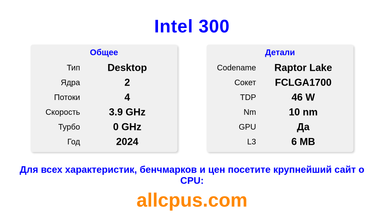 Intel 300 Характеристики и бенчмарки CPU