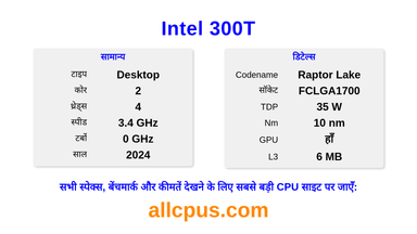 Intel 300T CPU की स्पेसिफिकेशन और बेंचमार्क