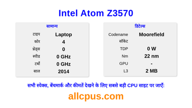 Intel Atom Z3570 CPU की स्पेसिफिकेशन और बेंचमार्क