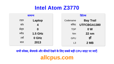 Intel Atom Z3770 CPU की स्पेसिफिकेशन और बेंचमार्क