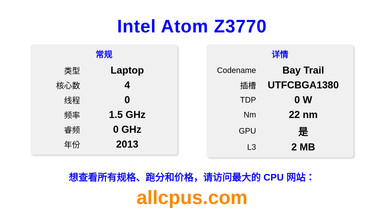 Intel Atom Z3770 CPU 规格和跑分