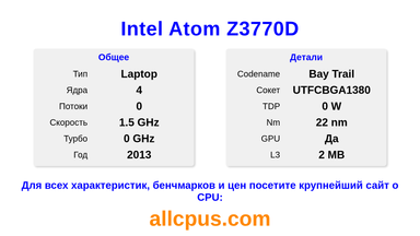 Intel Atom Z3770D Характеристики и бенчмарки CPU