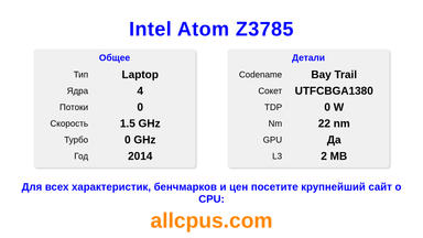 Intel Atom Z3785 Характеристики и бенчмарки CPU