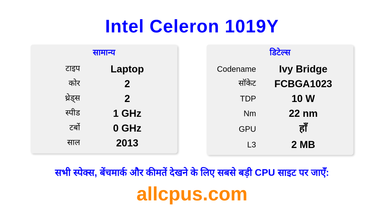 Intel Celeron 1019Y CPU की स्पेसिफिकेशन और बेंचमार्क