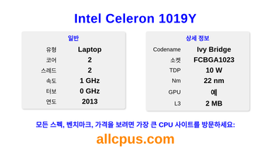 Intel Celeron 1019Y CPU 사양과 벤치마크