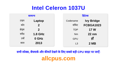 Intel Celeron 1037U CPU की स्पेसिफिकेशन और बेंचमार्क