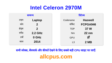 Intel Celeron 2970M CPU की स्पेसिफिकेशन और बेंचमार्क