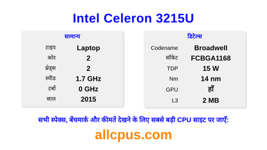 Intel Celeron 3215U CPU की स्पेसिफिकेशन और बेंचमार्क
