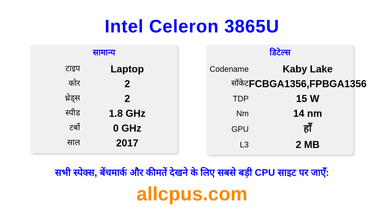Intel Celeron 3865U CPU की स्पेसिफिकेशन और बेंचमार्क