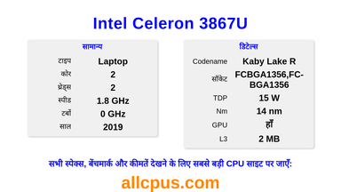 Intel Celeron 3867U CPU की स्पेसिफिकेशन और बेंचमार्क