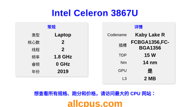 Intel Celeron 3867U CPU 规格和跑分