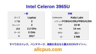 Intel Celeron 3965U CPUの仕様とベンチマーク