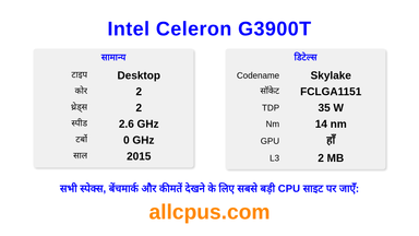 Intel Celeron G3900T CPU की स्पेसिफिकेशन और बेंचमार्क