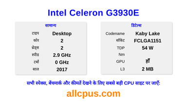 Intel Celeron G3930E CPU की स्पेसिफिकेशन और बेंचमार्क