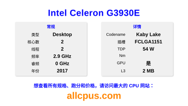 Intel Celeron G3930E CPU 规格和跑分
