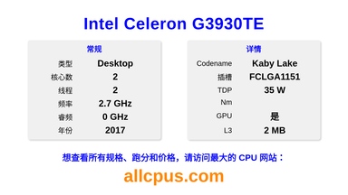 Intel Celeron G3930TE CPU 规格和跑分