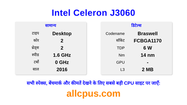 Intel Celeron J3060 CPU की स्पेसिफिकेशन और बेंचमार्क