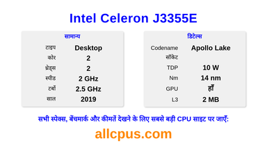Intel Celeron J3355E CPU की स्पेसिफिकेशन और बेंचमार्क