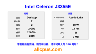 Intel Celeron J3355E CPU 规格和跑分