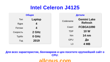 Intel Celeron J4125 Характеристики и бенчмарки CPU