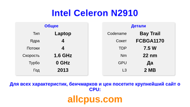 Intel Celeron N2910 Характеристики и бенчмарки CPU